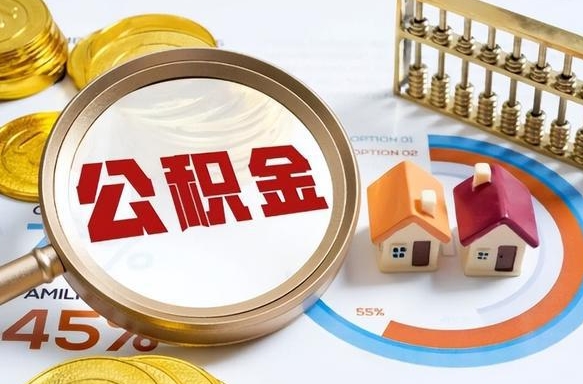 永康个人公积金帮提条件（公积金提取代办流程）